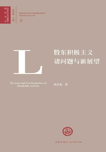 股東積極主義諸問題與新展望