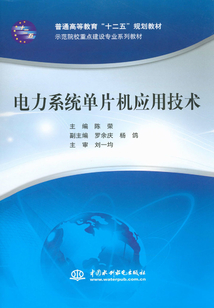 電力系統單片機應用技術