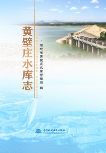 黃壁莊水庫志