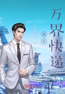 諸天萬界快遞