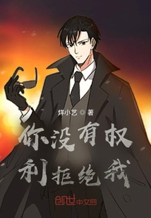 你沒有權利拒絕我