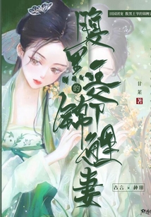 田園團寵：腹黑王爺的錦鯉妻