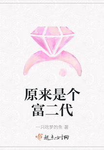 原來是個富二代