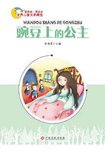 豌豆上的公主
