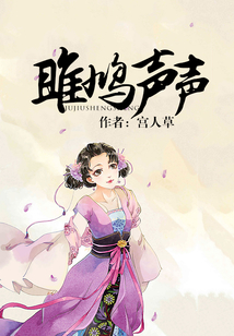 雎鳩聲聲