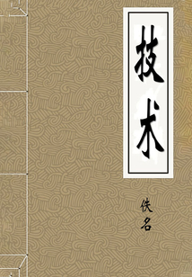 技術