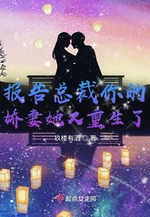 報告總裁你的嬌妻她又重生了