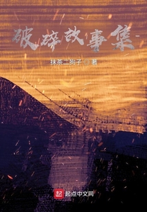 破碎故事集