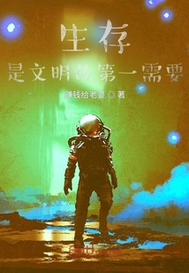 生存是文明的第一需要