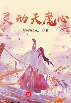 灵动天魔心在线阅读