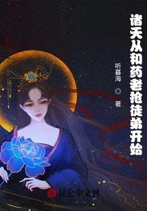 諸天從和藥老搶徒弟開始