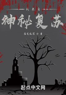 我來(lái)自神秘復(fù)蘇