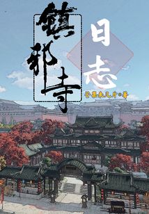 鎮邪寺日志