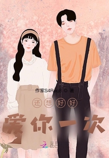 还想好好爱你一次