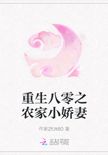 重生八零之農(nóng)家小嬌妻