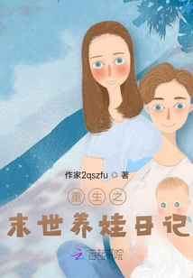 重生之末世養娃日記