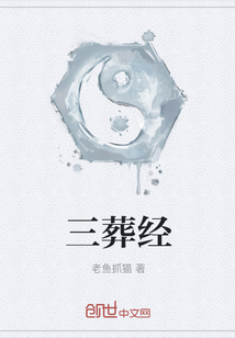 三葬經