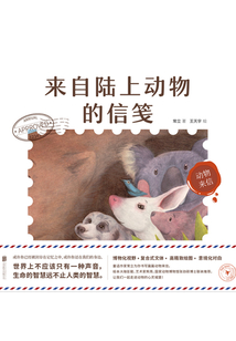 動物來信：來自陸上動物的信箋