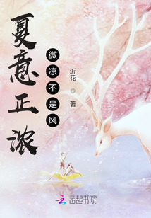 夏意正濃：微涼不是風