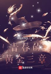 青春的黄金三章在线阅读