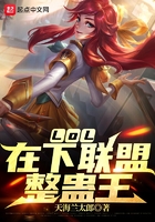 LOL：在下联盟整蛊王