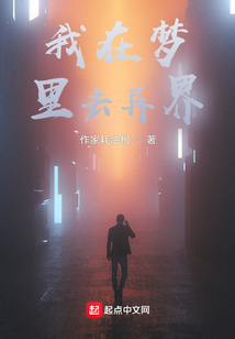 我在梦里去异界