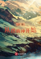 山海从图腾神开始