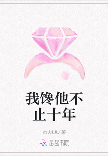 我饞他不止十年