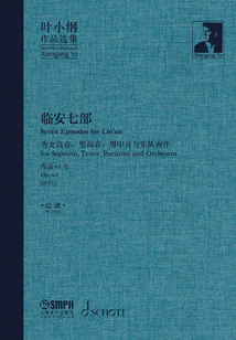 葉小綱作品選集:臨安七部·總譜
