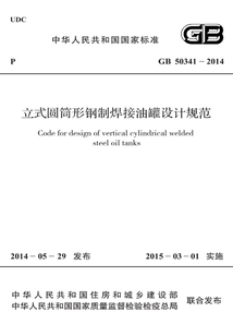 GB 50341-2014 立式圓筒形鋼制焊接油罐設計規范