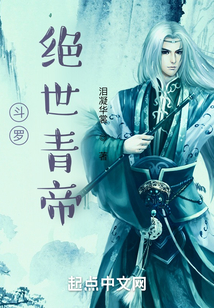 斗羅：絕世青帝