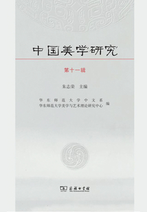中國美學研究（第十一輯）