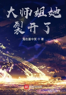 大師姐她裂開了