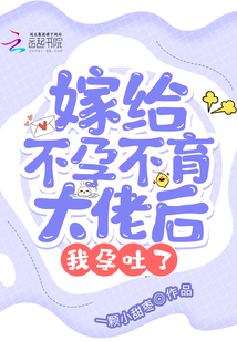 嫁給不孕不育大佬后,我孕吐了