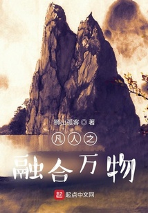 凡人之融合萬物