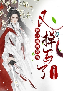 林小姐的贅婿又掉馬了