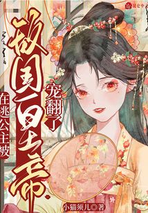 在逃公主被敵國(guó)皇帝寵翻了