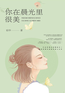你在晨光里很美