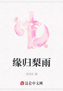 緣歸梨雨