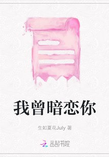 我曾暗戀你