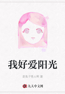 我好愛陽光