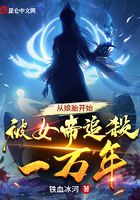 從娘胎開始，被女帝追殺一萬年在線閱讀