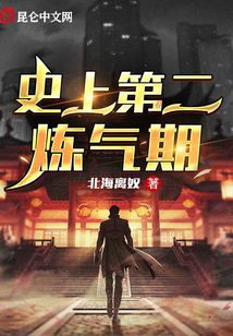 史上第二煉氣期