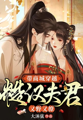 带商城穿越:糙汉夫君又野又撩在线阅读