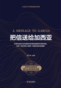 把信送给加西亚
