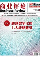 超越数字化的七大战略要务（《商业评论》2022年5/6月号）