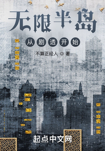 無限半島從劇透開始