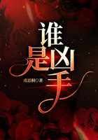 誰是兇手在線閱讀