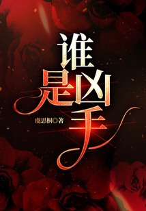 谁是凶手