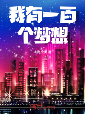 我有一百个梦想在线阅读